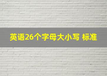 英语26个字母大小写 标准